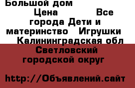 Большой дом Littlest Pet Shop › Цена ­ 1 000 - Все города Дети и материнство » Игрушки   . Калининградская обл.,Светловский городской округ 